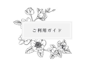 重要＊ご注文前に必ず一読ください