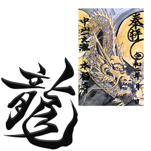 龍神御朱印《次回10月31日(土)午後1時から授与開始》 龍神御朱印《次回10月31日(土)午後1時から授与開始》