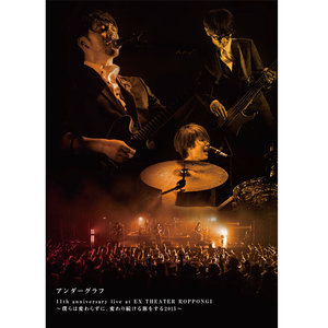 DVD「11th Anniversary Live ～僕らは変わらずに、変わり続ける旅をする2015～」
