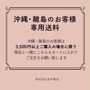 沖縄・離島のお客様専用送料 【コード:0500】 沖縄・離島のお客様専用送料 【コード:0500】