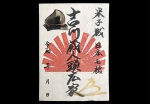 米子城武将印 吉川蔵人頭広家(期間限定!桃形兜バージョン) 米子城武将印 吉川蔵人頭広家(期間限定!桃形兜バージョン)