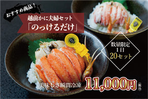 越前かに夫婦セット「のっけるだけ」【美味しさそのまま急速冷凍】 越前かに夫婦セット「のっけるだけ」【美味しさそのまま急速冷凍】