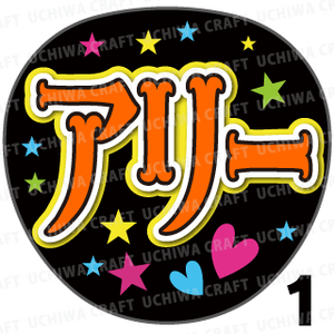 プリントシール Hey Say Jump 有岡大貴 アリー コンサートやライブに 手作り応援うちわでファンサをもらおう 手作り応援うちわ文字専門店 うちわクラフト