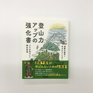 登山力アップの強化書