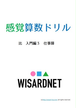 感覚算数ドリル 比 入門編3 仕事算 Wisardnet 中学受験算数を攻略する教材サイト