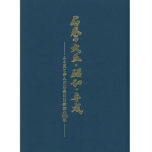 【送料無料】石巻の大正・昭和・平成 ~ふる里と歩んだ石巻日日新聞の100年~