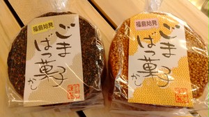 ごまばっ菓子10個+1個おまけセット ごまばっ菓子10個+1個おまけセット