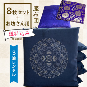 レンタル座布団 8枚+お坊さん用1枚セット【古代紬/深縹色】 レンタル座布団 8枚+お坊さん用1枚セット【古代紬/深縹色】