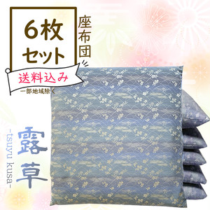 レンタル座布団 6枚セット【露草/藤紫色】 レンタル座布団 6枚セット【露草/藤紫色】