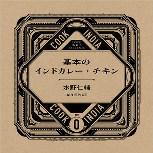【COOK INDIA0】AIR SPICE:水野仁輔 『基本のインドカレー・チキン』スパイスセット 【COOK INDIA0】AIR SPICE:水野仁輔 『基本のインドカレー・チキン』スパイスセット