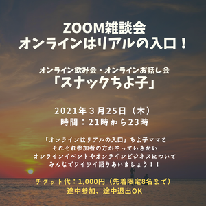 【3月25日(木)】オンラインはリアルの入口!! ZOOMオンライン飲み会参加券@スナックちよ子