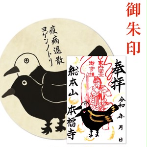 ヨゲンノトリ御朱印 ヨゲンノトリ御朱印