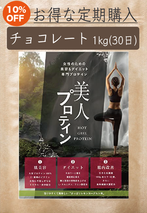 公式 女性の為の美容 ダイエットプロテイン 美人プロテイン 公式 女性の為の美容 ダイエットプロテイン 美人プロテイン