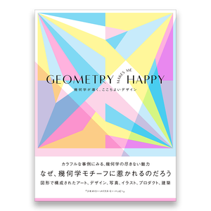 傷や汚れあり Geometry Makes Me Happy 幾何学が導く ここちよいデザイン Bnnオンラインストア