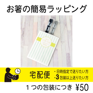 お箸の簡易ラッピング【宅配便】【日時指定可】【3包装以上】(コード:791060) お箸の簡易ラッピング【宅配便】【日時指定可】【3包装以上】(コード:791060)