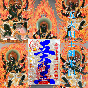 五大明王御朱印 五大明王御朱印