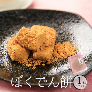 ぼくでん餅 1個~京きな粉が香ばしい♪ ぼくでん餅 1個~京きな粉が香ばしい♪