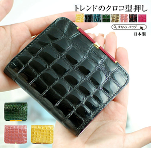 クロコ型押し 二つ折り財布 クロコ型押し 二つ折り財布