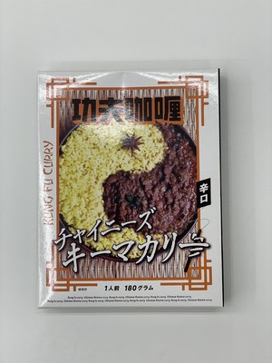 功夫咖喱(チャイニーズキーマカリー) 功夫咖喱(チャイニーズキーマカリー)