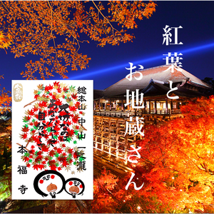 紅葉とお地蔵さん《10月限定御朱印》 紅葉とお地蔵さん《10月限定御朱印》