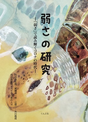 【書籍】弱さの研究~「弱さ」で読み解くコロナの時代~