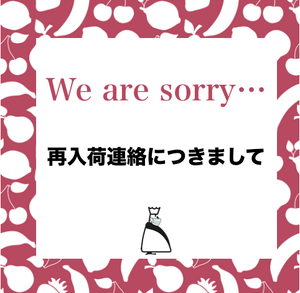 【再入荷連絡に関するお知らせ】 【再入荷連絡に関するお知らせ】