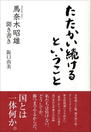 馬奈木昭雄聞き書き たたかい続けるということ