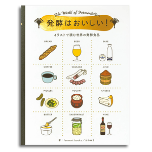 発酵はおいしい イラストで読む世界の発酵食品 Ferment Books おのみさ 本屋 Rewind リワインド Online Store 東京 自由が丘