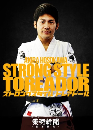 細川顕「ストロングスタイル・トレアドール」