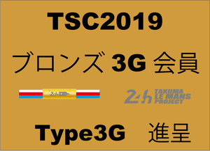 TSC2019ブロンズ　SEVルーパー３G　会員サポーター