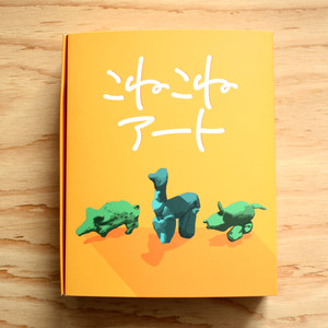 こねこねアート