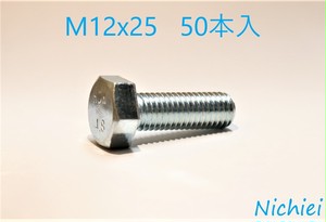 M12x25 全ねじ六角ボルト ユニクロ [50本入]