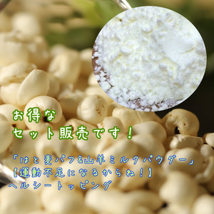 【お得な運動不足用セット】「はと麦パフ&山羊ミルクパウダー」 【お得な運動不足用セット】「はと麦パフ&山羊ミルクパウダー」