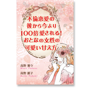 オンライン 新 不倫恋愛の彼から今より１００倍愛される おとなの女性の可愛い甘え方 高野那々セミナー動画オンライン Dvd販売サイト