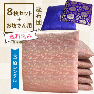 レンタル座布団 8枚+お坊さん用1枚セット【露草/薄紅藤色】 レンタル座布団 8枚+お坊さん用1枚セット【露草/薄紅藤色】