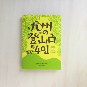 九州の登山口401