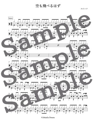 空も飛べるはず スピッツ Arkadia Drums