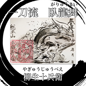 剣を極めし独眼竜 柳生十兵衛 一刀流 臥龍舞 剣を極めし独眼竜 柳生十兵衛 一刀流 臥龍舞