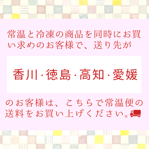 送料(常温便)《四国》 送料(常温便)《四国》