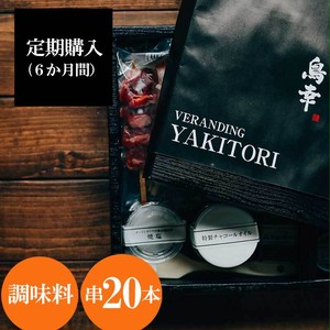 <定期購入>地鶏・銘柄鶏のミールキット 串20本(月1回/6か月継続)第7期 <定期購入>地鶏・銘柄鶏のミールキット 串20本(月1回/6か月継続)第7期