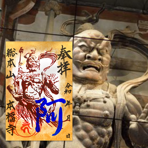 最新!金剛力士御朱印『阿形像』 最新!金剛力士御朱印『阿形像』