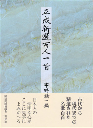 平成新選百人一首 明成社オンライン