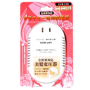 ドライヤー専用変圧器 CCR-LD1