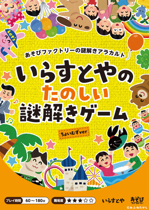 あそびファクトリーの謎解きアラカルト いらすとやのたのしい謎解きゲーム ちょいむずver 謎解きオンラインショップ スイッチ