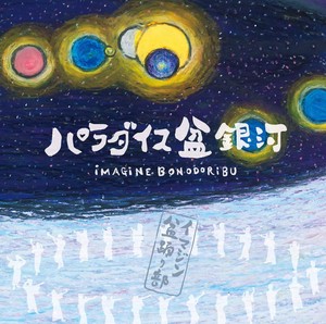 CD「パラダイス盆銀河」