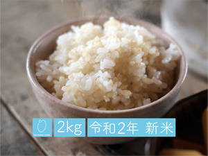 玄米:2kg「新潟県産コシヒカリ」【令和2年】 玄米:2kg「新潟県産コシヒカリ」【令和2年】