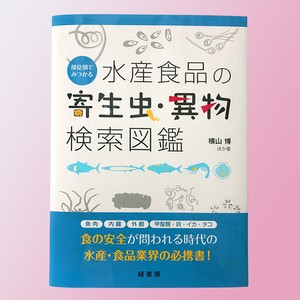 部位別でみつかる 水産食品の寄生虫 異物検索図鑑 目黒寄生虫館オリジナルグッズ オンラインショップ