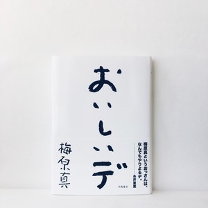 梅原真『おいしいデ』