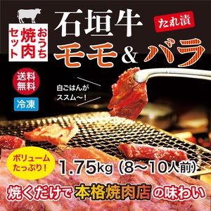 送料無料 石垣牛モモ バラたれ漬けおうち焼肉セット 1 75kg 池田冷凍食品八重山支店オンラインショップ