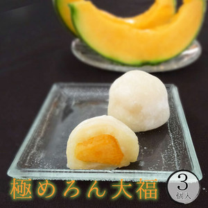 極めろん大福3個入 極めろん大福3個入